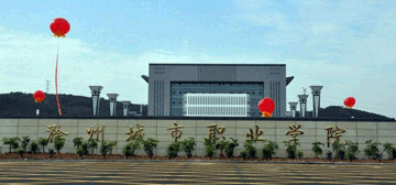 滁州城市职业学院logo