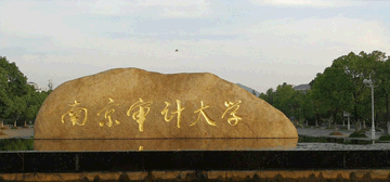 南京审计大学logo