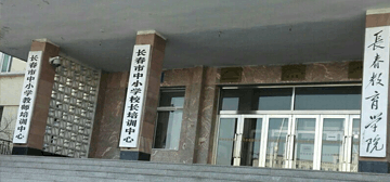 长春教育学院logo